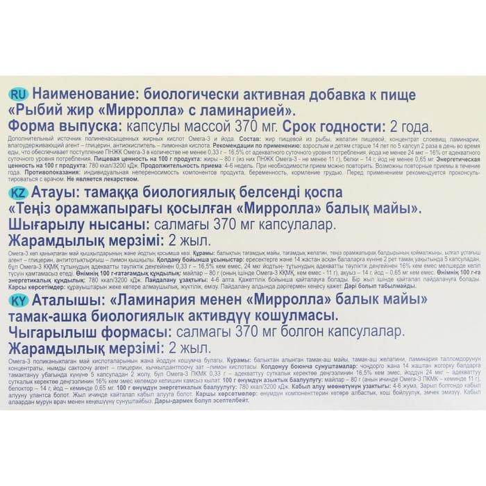 Рыбий жир Mirrolla с ламинарией, 100 капсул по 0.37 г