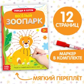 Книжка с маркером «Напиши и сотри. Удивительный зоопарк», 12 стр.
