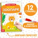 Книжка с маркером «Напиши и сотри. Удивительный зоопарк», 12 стр.