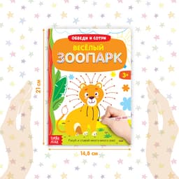 Книжка с маркером «Напиши и сотри. Удивительный зоопарк», 12 стр.