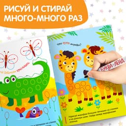 Книжка с маркером «Напиши и сотри. Удивительный зоопарк», 12 стр.