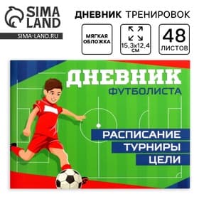 Дневник тренировок «Футбол», 48 листов, 15.3×12.4 см