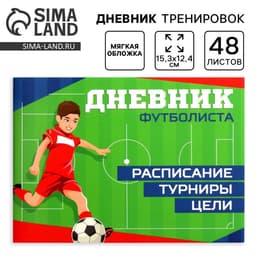 Дневник тренировок «Футбол», 48 листов, 15.3×12.4 см