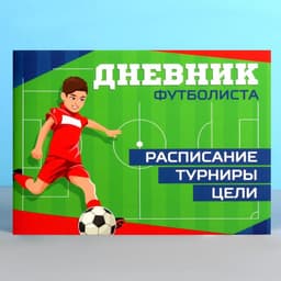 Дневник тренировок «Футбол», 48 листов, 15.3×12.4 см