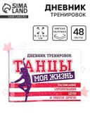 Дневник тренировок «Танцы», 48 листов, 15.3×12.4 см