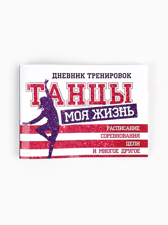 Дневник тренировок «Танцы», 48 листов, 15.3×12.4 см