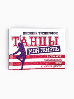 Дневник тренировок «Танцы», 48 листов, 15.3×12.4 см