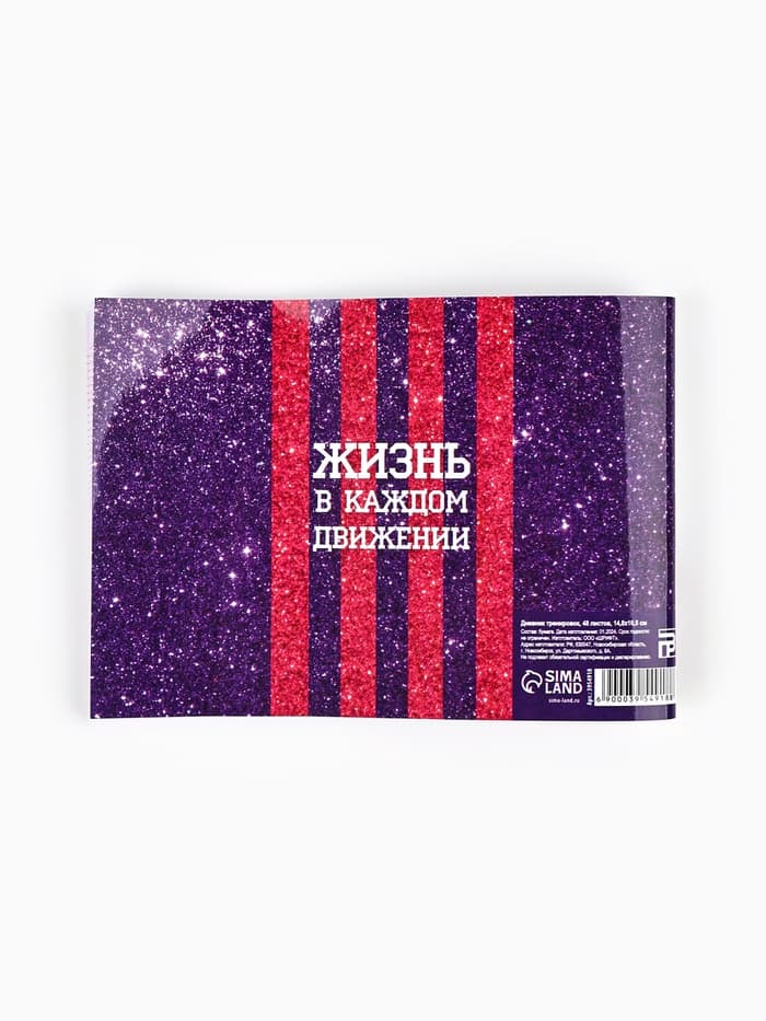 Дневник тренировок «Танцы», 48 листов, 15.3×12.4 см