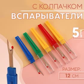 Вспарыватели с колпачком, 12 см, 5 шт., цвет разноцветный