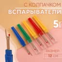 Вспарыватели с колпачком, 12 см, 5 шт., цвет разноцветный