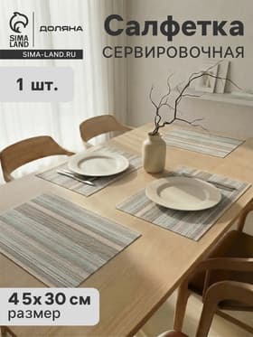 Салфетка сервировочная на стол «Дождь», 45×30 см, серая