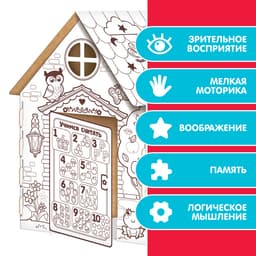 Дом-раскраска из картона «Мой домик»