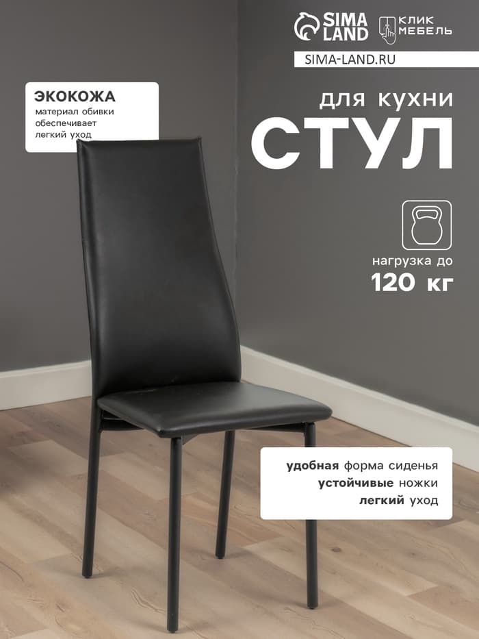 Стул для кухни «Клик Мебель. Волна», искусственная кожа, цвет чёрный/чёрный