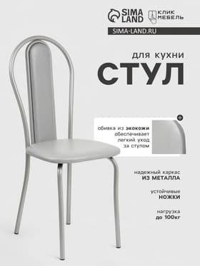 Стул для кухни «Клик Мебель. Венский Мягкий», искусственная кожа, цвет серебристый металлик/металлик