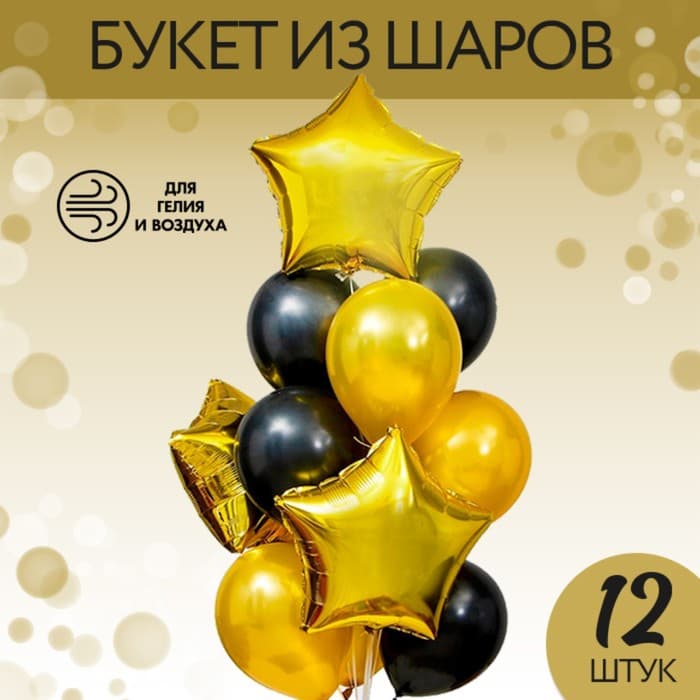 Воздушные шары, букет «Стильный», набор 12 шт.