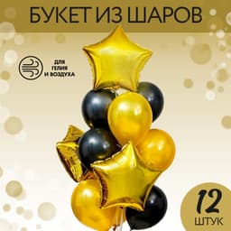 Воздушные шары, букет «Стильный», набор 12 шт.