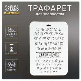 Трафарет для творчества пластиковый «Буквы», 22×31 см