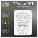 Трафарет пластик «Буквы» 22×31 см