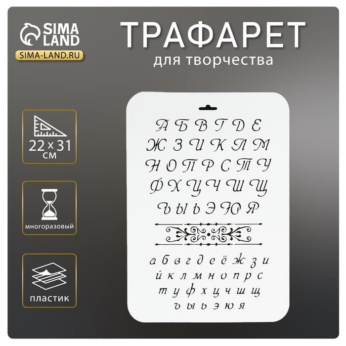 Трафарет пластик «Буквы» 22×31 см