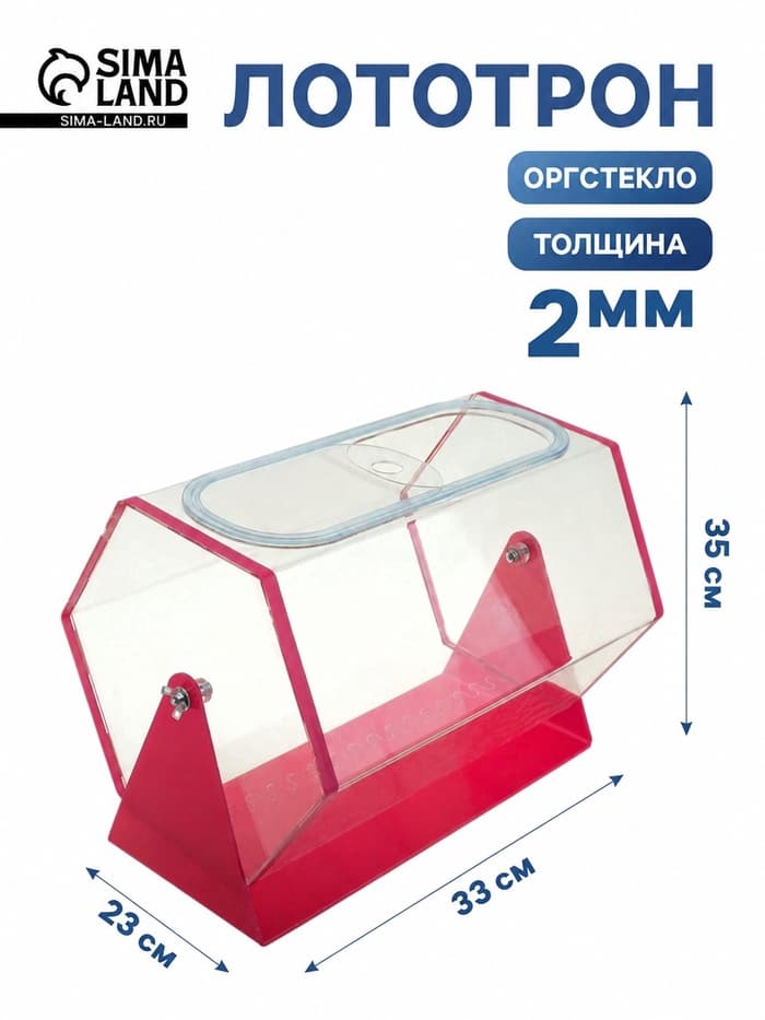 Лототрон 33×23×35 см, основания розовый, оргстекло 2 мм