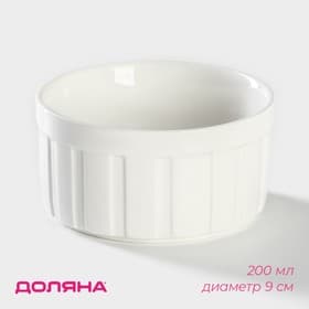 Рамекин Доляна «Каспар», 200 мл, d=9 см, жаропрочная керамика, белый