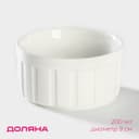Рамекин Доляна «Каспар», 200 мл, d=9 см, жаропрочная керамика, белый