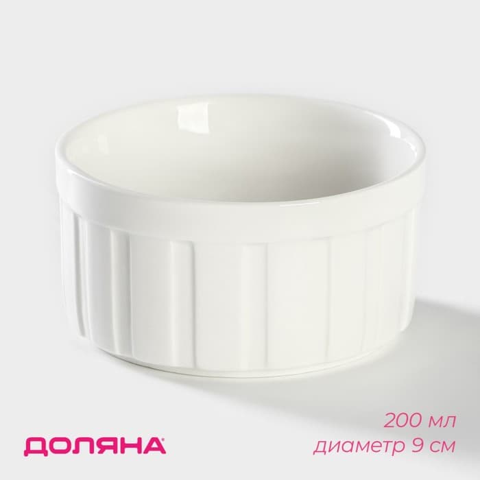 Рамекин Доляна «Каспар», 200 мл, d=9 см, жаропрочная керамика, белый
