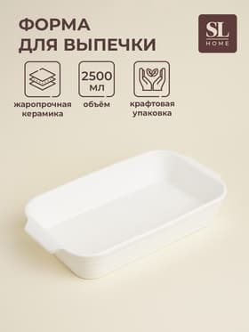 Форма для запекания SL Home «Санторини», 2.5 л, 36×20.5×6.5 см, жаропрочная керамика, белая