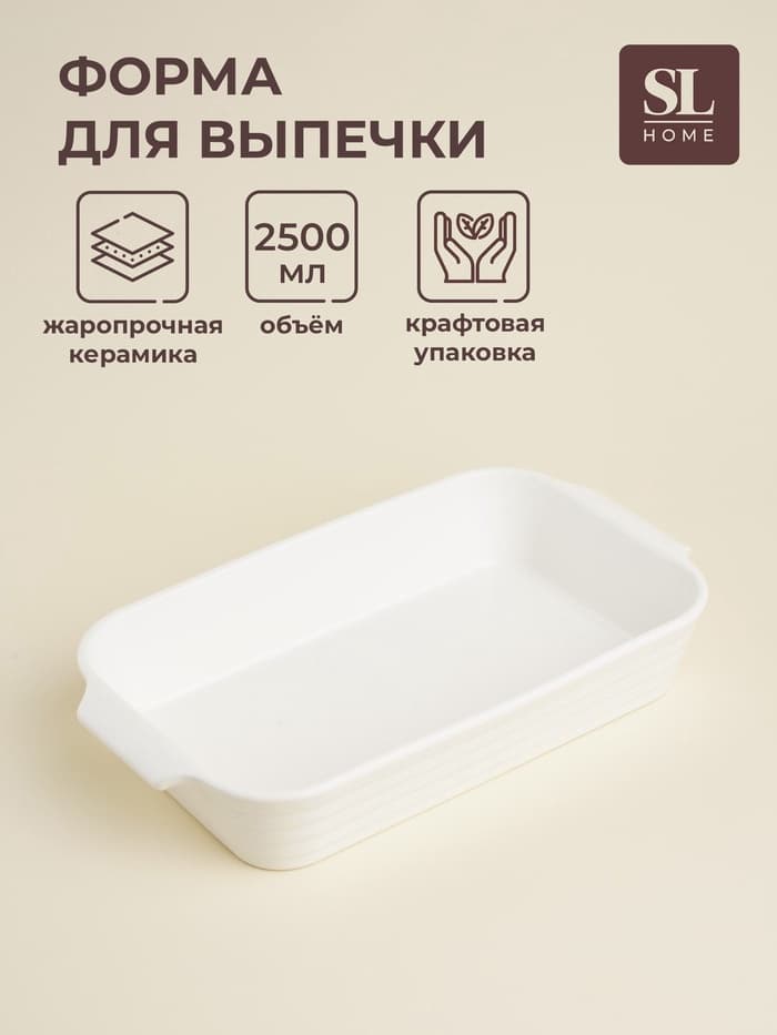 Форма для запекания SL Home «Санторини», 2.5 л, 36×20.5×6.5 см, жаропрочная керамика, белая