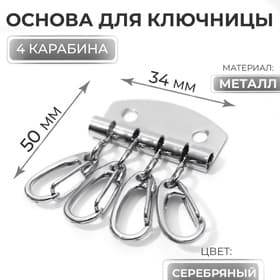 Основа для ключницы, 4 карабина, 34×50 мм, цвет серебряный