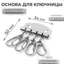 Основа для ключницы, 4 карабина, 34×50 мм, цвет серебряный