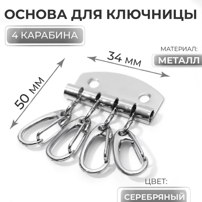 Основа для ключницы, 4 карабина, 34×50 мм, цвет серебряный