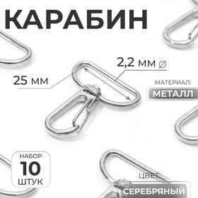 Карабин металлический, 39×31 мм / 25×2.2 мм, 10 шт., цвет серебряный