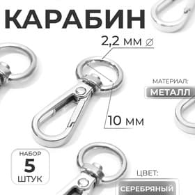 Карабин металлический, 45×15 мм / 10×2.2 мм, 5 шт., цвет серебряный