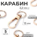 Карабин металлический, 48×18 мм / 13×2.2 мм, 5 шт., цвет золотой