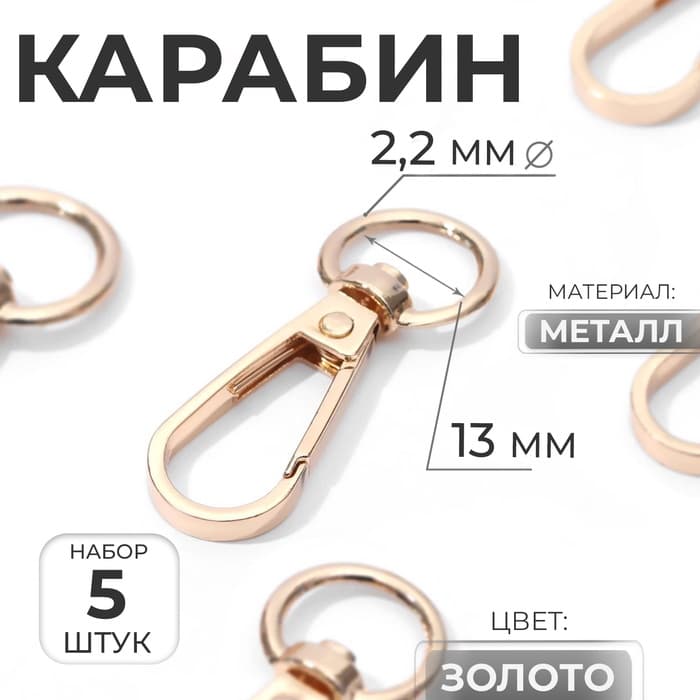 Карабин металлический, 48×18 мм / 13×2.2 мм, 5 шт., цвет золотой
