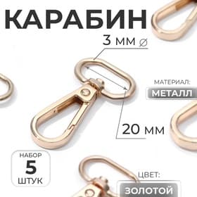 Карабин металлический, 46×25 мм / 20×3 мм, 5 шт., цвет золотой