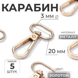 Карабин металлический, 46×25 мм / 20×3 мм, 5 шт., цвет золотой