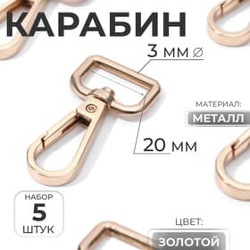 Карабин металлический, 45×25 мм / 20×3 мм, 5 шт., цвет золотой