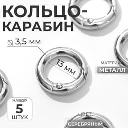 Кольцо-карабин, d=13/20 мм, толщина - 3.5 мм, 5 шт., цвет серебряный