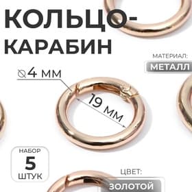 Кольцо-карабин, d=19/27 мм, толщина - 4 мм, 5 шт., цвет золотой