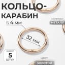 Кольцо-карабин, d=32/40 мм, толщина - 4 мм, 5 шт., цвет золотой