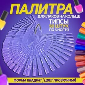 Палитра для лаков на кольце, форма квадрат, 50 шт. по 3 ногтя, прозрачная