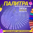 Палитра для лаков на кольце, форма квадрат, 50 шт. по 3 ногтя, прозрачная