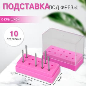 Подставка под фрезы, прямоугольная, 10 отделений, 8×3.6 см, с крышкой, розовый, прозрачный