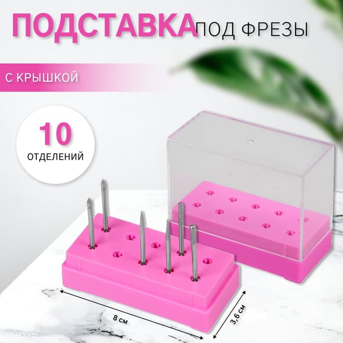 Подставка под фрезы, прямоугольная, 10 отделений, 8×3.6 см, с крышкой, розовый, прозрачный