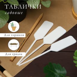Таблички садовые для маркировки, 15 см, с карандашом, набор 20 шт., пластик, белые