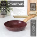 Сковорода Magistro Natural. Brown, d=20 см, h=4.5 см, ручка софт тач, антипригарное покрытие, индукция, кованый алюминий, коричневая