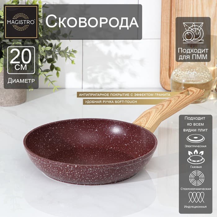 Сковорода Magistro Natural. Brown, d=20 см, h=4.5 см, ручка софт тач, антипригарное покрытие, индукция, кованый алюминий, коричневая