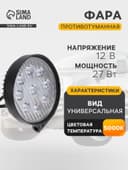 Противотуманная фара, 12 В, 9 LED, IP67, 27 Вт, 1890 лм, 5000К, направленный свет